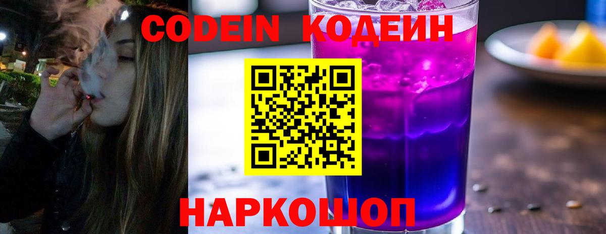 Кодеин Purple Drank Видное